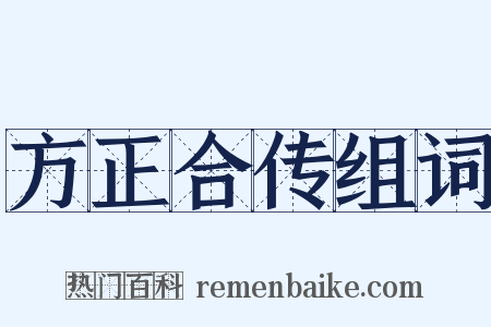 方正合传组词是什么意思的图片